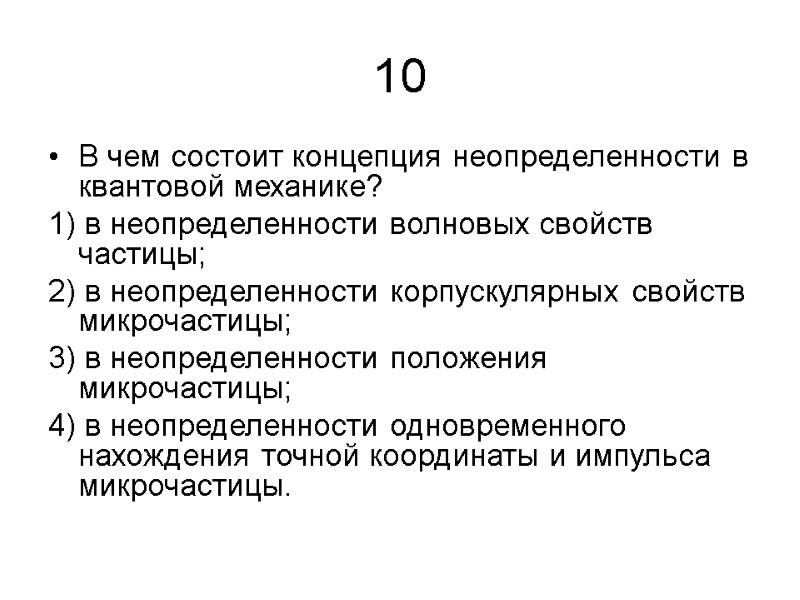 10 В чем состоит концепция неопределенности в квантовой механике? 1) в неопределенности волновых свойств